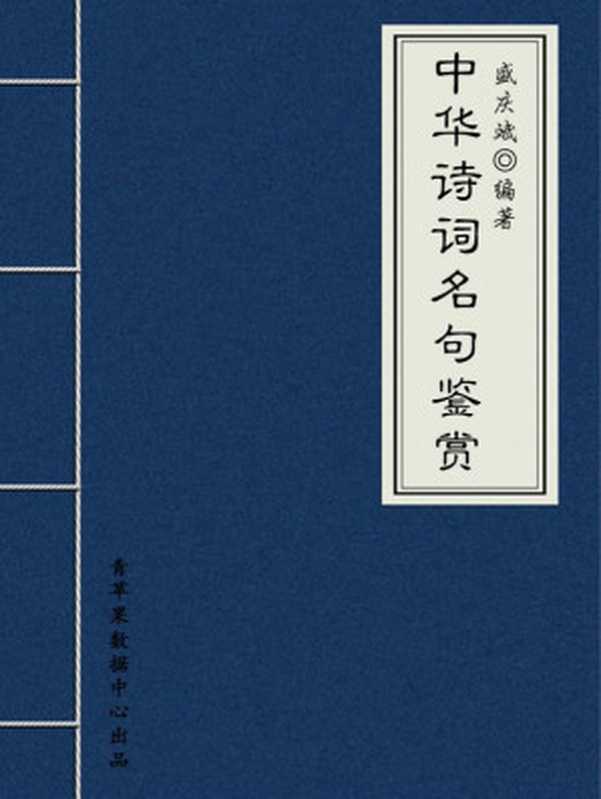 中华诗词名句鉴赏 (中华古文化经典丛书)（盛庆斌 编著）（2008）