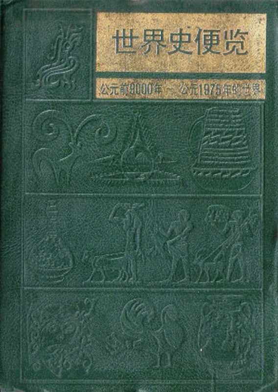 世界史便览 公元前9000年-公元1975年的世界（《泰晤士世界历史地图集》中文版翻译组编译）（生活·读书·新知三联书店 1983）