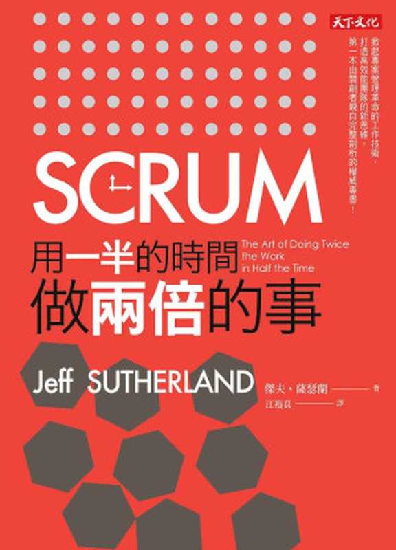 SCRUM（傑夫．薩瑟蘭 [傑夫．薩瑟蘭]）（天下文化 2014）