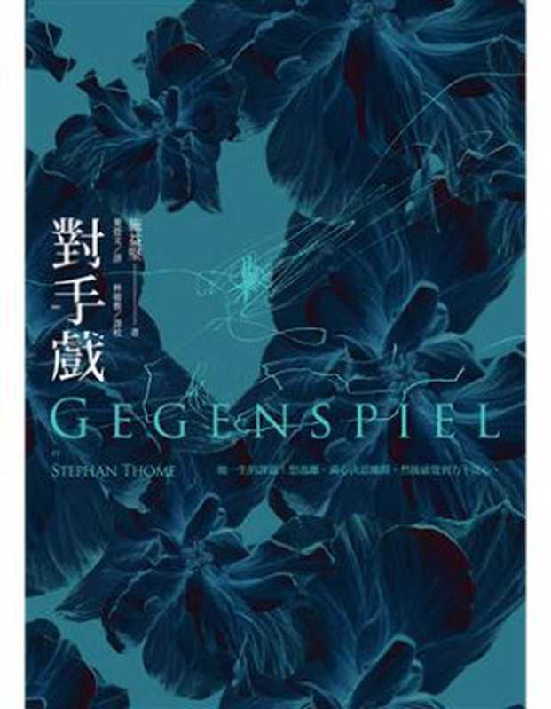 對手戲 = Gegenspiel（施益堅 (Stephan Thome) 著 ; 麥德文， 林敏雅 譯）（聯經出版事業股份有限公司 2019）