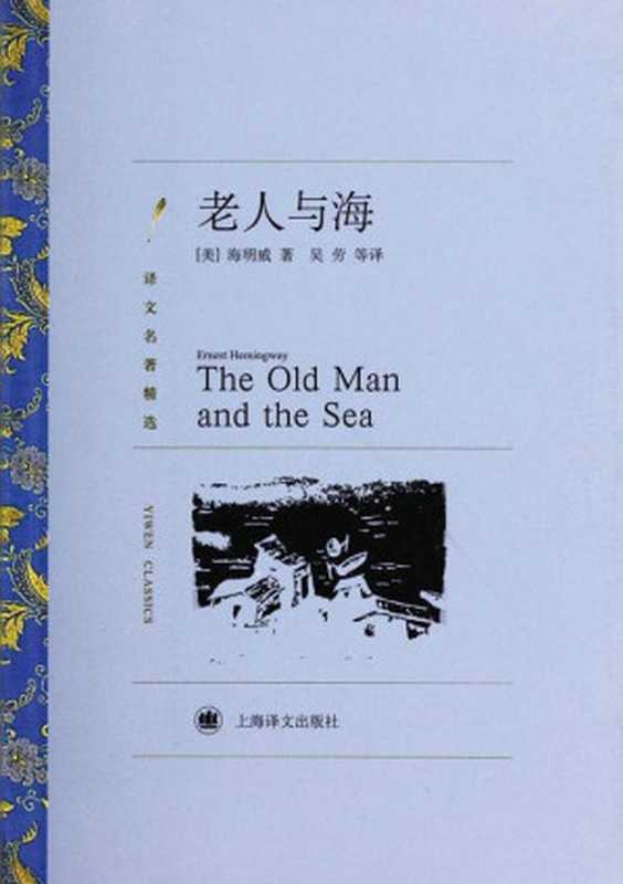 老人与海 (译文名著精选)（欧内斯特·海明威(Ernest Hemingway)）（上海译文出版社 2010）