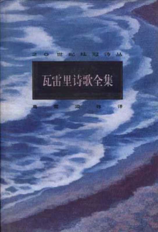 瓦雷里诗歌全集（保尔·瓦雷里 Paul Valéry，葛雷，梁栋）（中国文学出版社 1996）