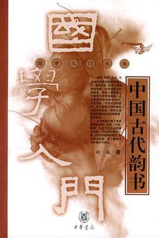 中国古代韵书（赵诚）（中华书局 2003）