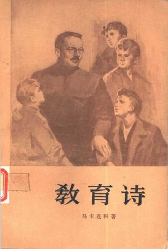 教育诗（第三部）（马卡连柯）（人民文学出版社 1959）