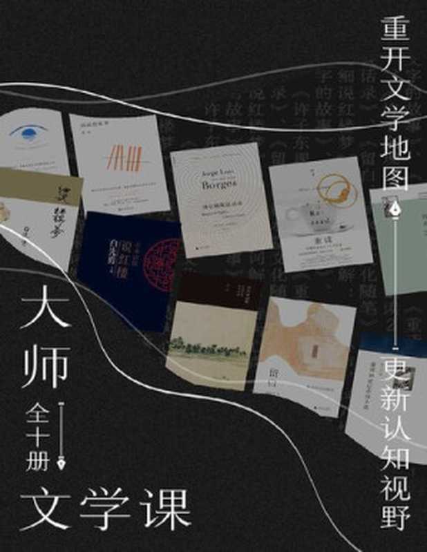 大师文学课（全十册）（唐诺 & 许子东 & 西川 & 田晓菲 & 白先勇 & 李劼）