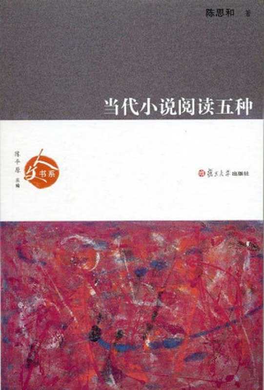 当代小说阅读五种（陈思和）（复旦大学出版社 2010）