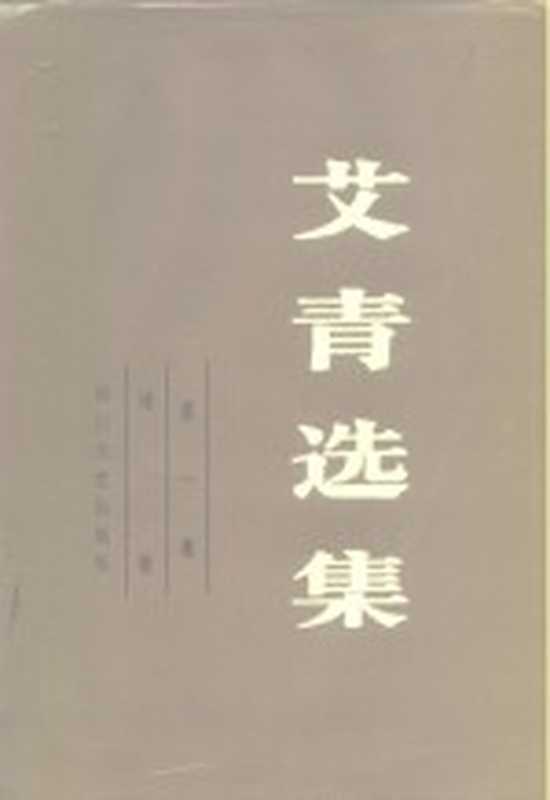 艾青选集 第1卷（艾青著）（成都：四川文艺出版社 1986）