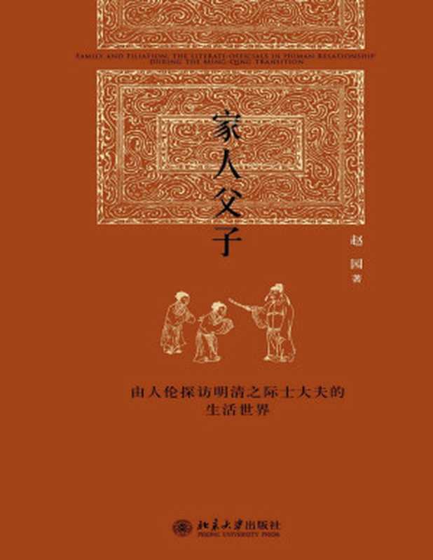 家人父子：由人伦探访明清之际士大夫的生活世界【文字版】（赵园）（北京大学出版社 2015）