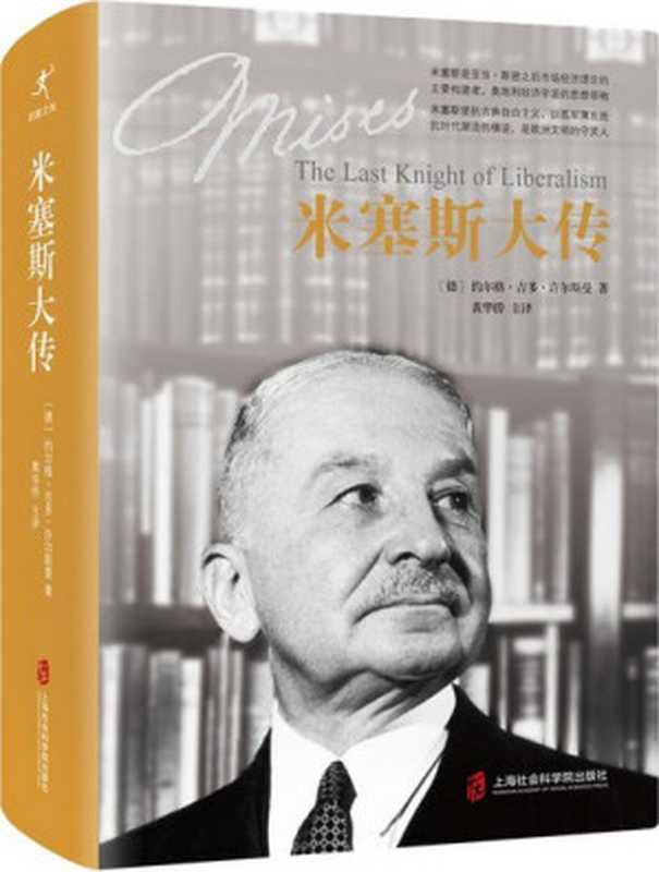 米塞斯大传（【德】约尔格·吉多·许尔斯曼）（上海社会科学院出版社 2021）