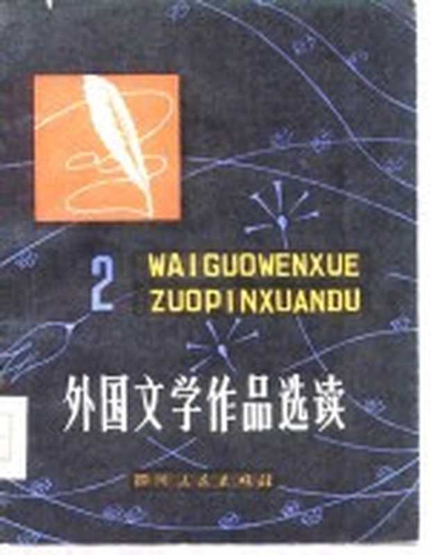 外国文学作品选读 2（范文瑚编）（成都：四川人民出版社 1979）