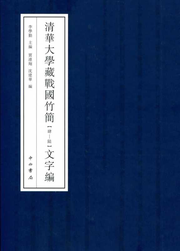 清华大学藏战国竹简4-6文字编（李学勤）（中西书局 2017）