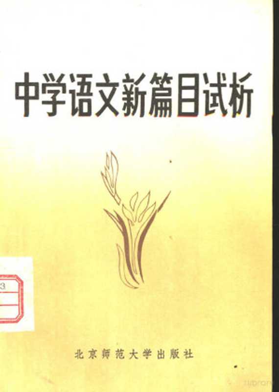 中学语文新篇目试析（北京师范大学学报（社科版）编辑部编）（北京：北京师范大学出版社 1982）