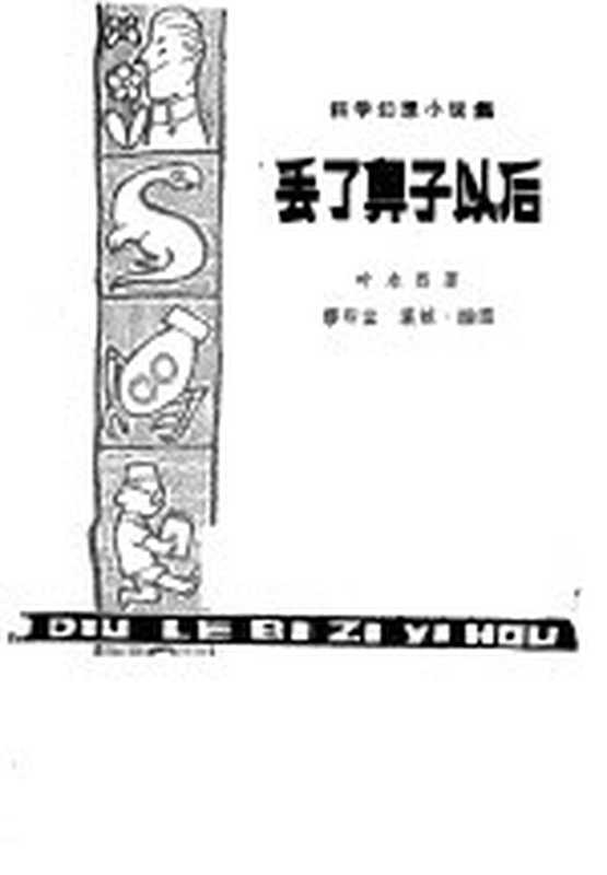 丢了鼻子以后 科学幻想小说集（叶永烈著）（上海：少年儿童出版社 1979）