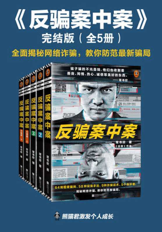 反骗案中案·完结版（全5册）（《余罪》作者新作大结局，逐层揭秘网络诈骗。64场严密骗局，58种设局手法、9种诈骗话术、5个连环套，为你逐层剥开网络诈骗的现状与秘密。）（常书欣）（江苏凤凰文艺出版社 2020）