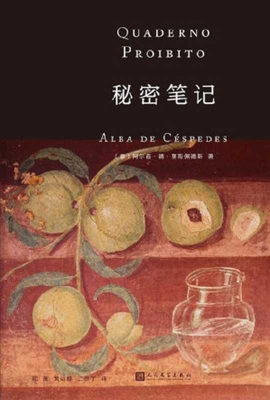 秘密笔记（阿尔芭·德·塞斯佩德斯作品系列）（阿尔芭·德·塞斯佩德斯）（人民文学出版社 2023）