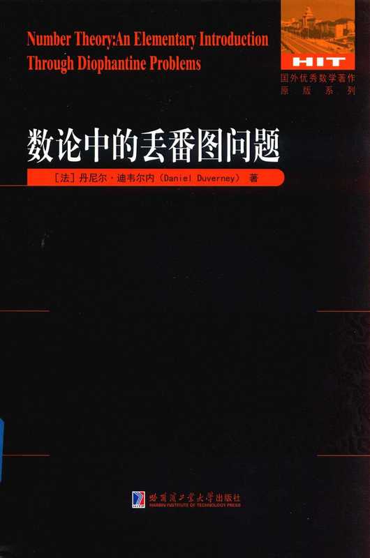 丹尼尔·迪韦尔内-数论中的丢番图问题（刘培杰）（哈尔滨工业大学出版社）