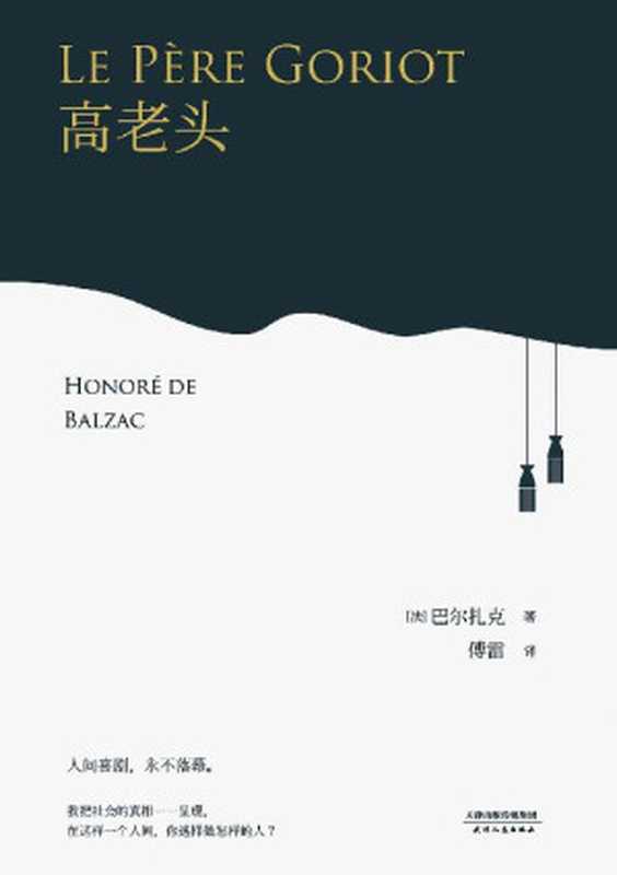 高老头(傅雷经典译本。“我把社会的真相一一呈现。在这样一个人间，你选择做怎样的人？”)(果麦经典)（巴尔扎克）（天津人民出版社 2017）