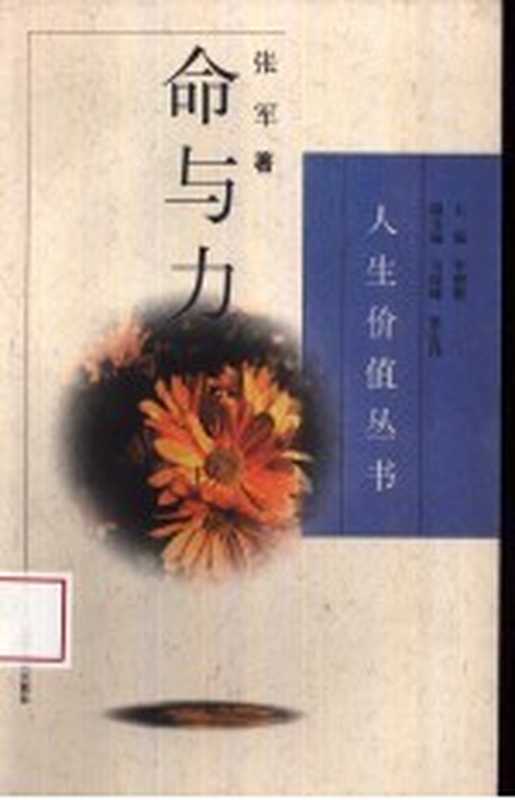 命与力（张军著）（石家庄：河北人民出版社 1996）