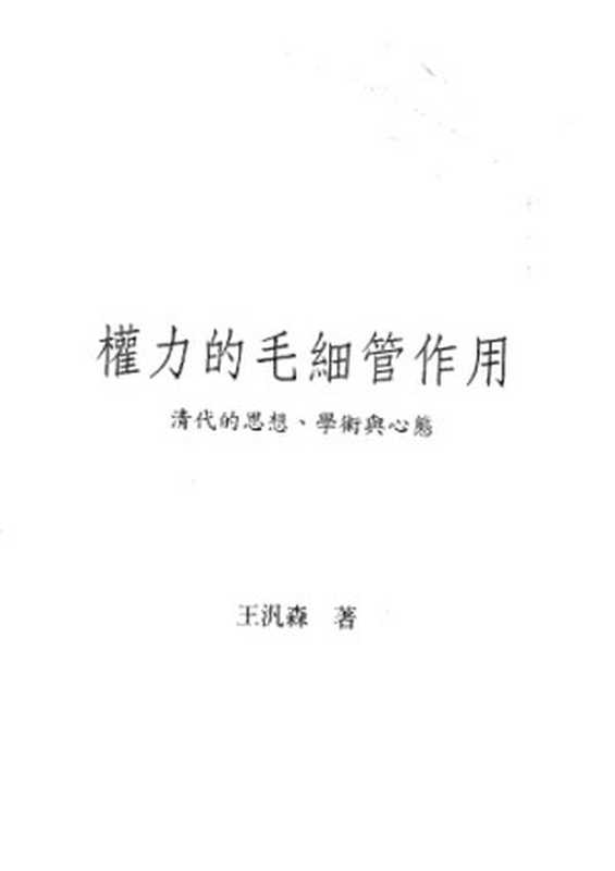 權力的毛細管作用：清代的思想、學術與心態（王汎森）（聯經出版事業股份有限公司 2013）