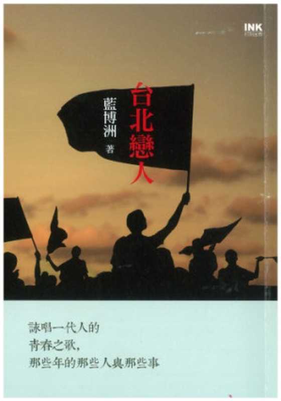 台北戀人（藍博洲）（INK印刻文學 2014）