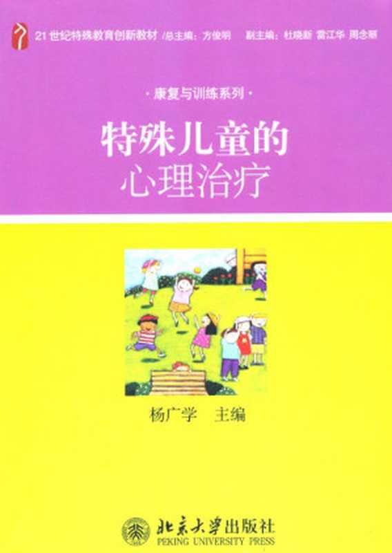 特殊儿童的心理治疗 (21世纪特殊教育创新教材·康复与训练系列)（杨广学）（北京大学出版社 2011）