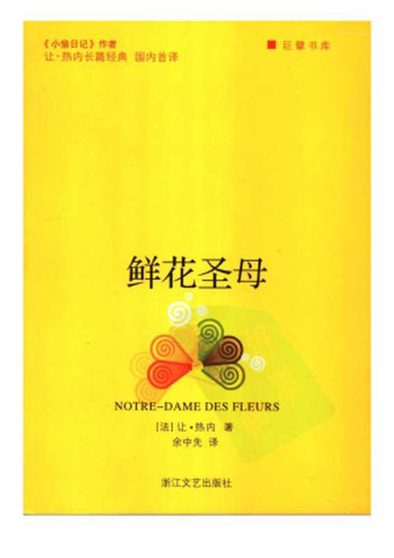 鲜花圣母（让·热内）（浙江文艺出版社 2006）