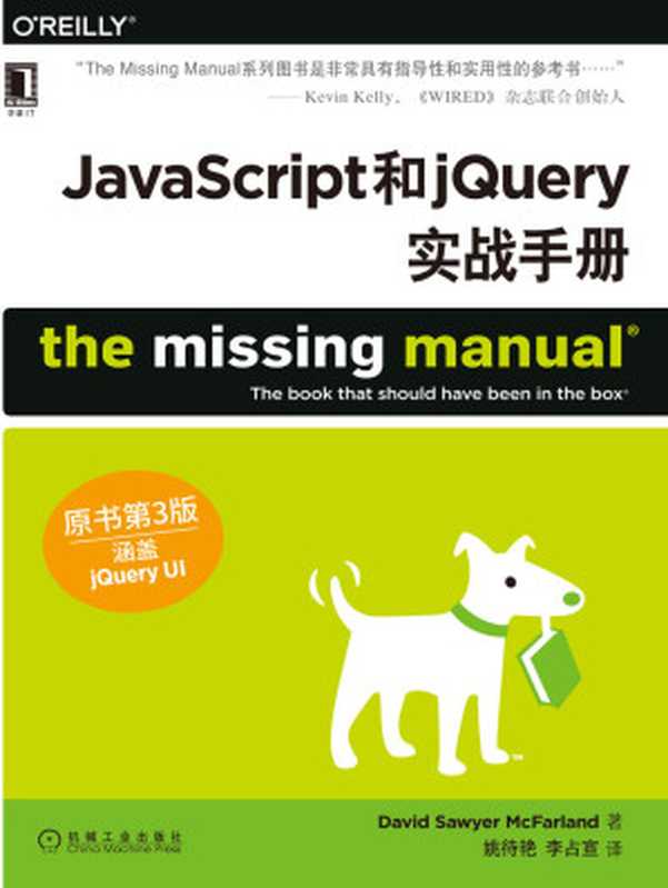 JavaScript和jQuery实战手册（原书第3版） (O’Reilly精品图书系列)（大卫·索耶·麦克法兰德（David Sawyer McFarland））（机械工业出版社 2016）