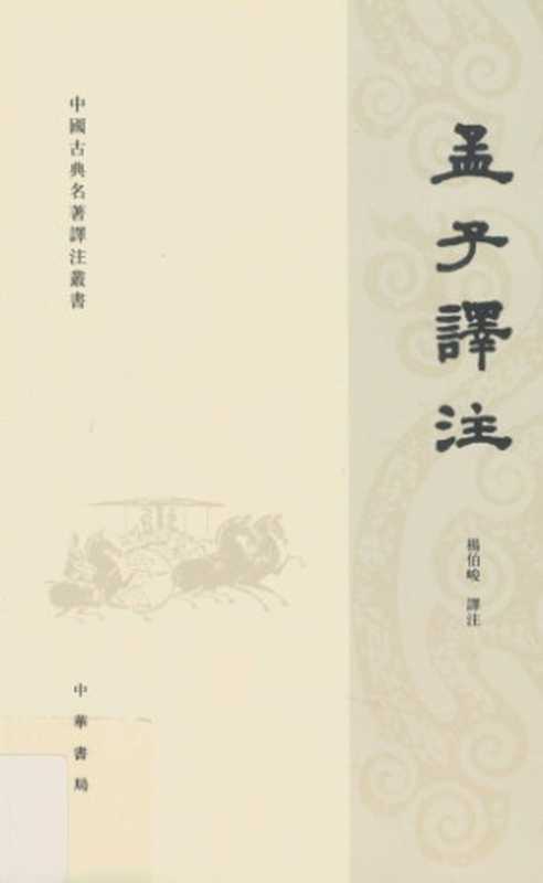 孟子譯注（楊伯峻譯注）（中華書局 2010）