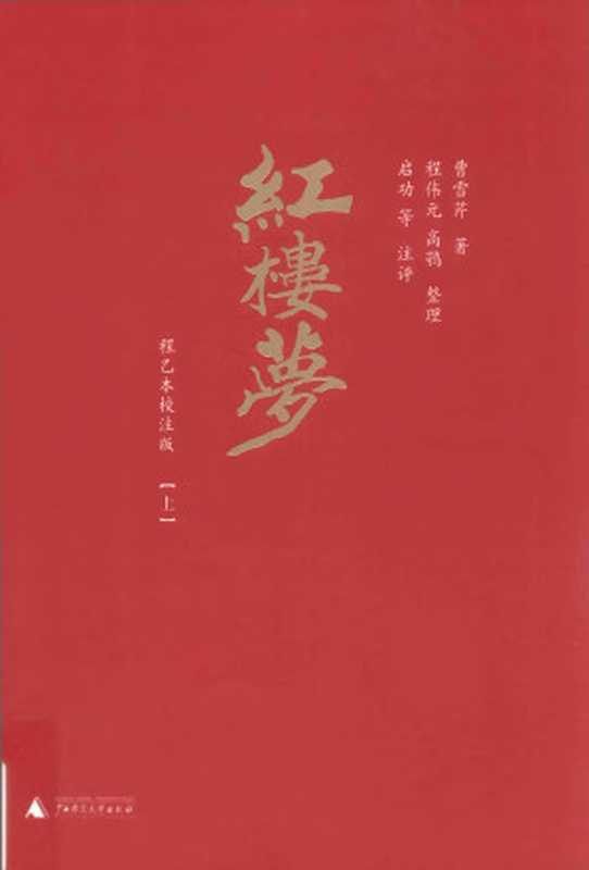 红楼梦 程乙本校注版 上（曹雪芹著；程伟元 高鹗整理；启功等注评）（广西师范大学出版社 2017）