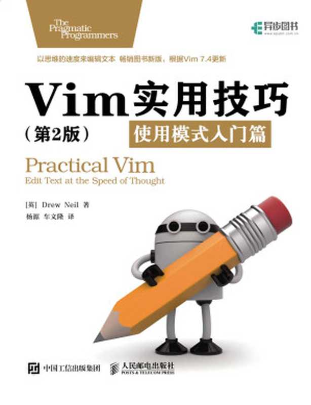 Vim实用技巧（第2版）（Drew Neil）（人民邮电出版社 2016）