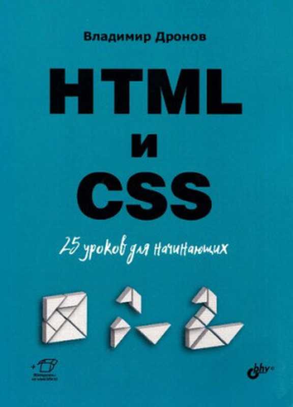 HTML и CSS. 25 уроков для начинающих（Владимир Дронов）（БХВ-Петербург 2020）