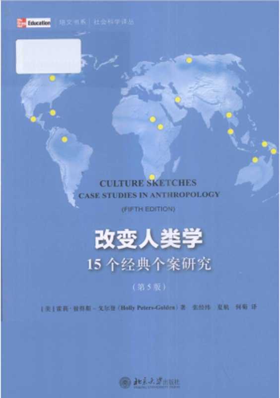 改变人类学：15个经典个案研究(原书第5版)（(美) 霍莉•彼得斯-戈尔登 著 ， 张经纬 夏航 何菊 译）（北京大学出版社 2012）