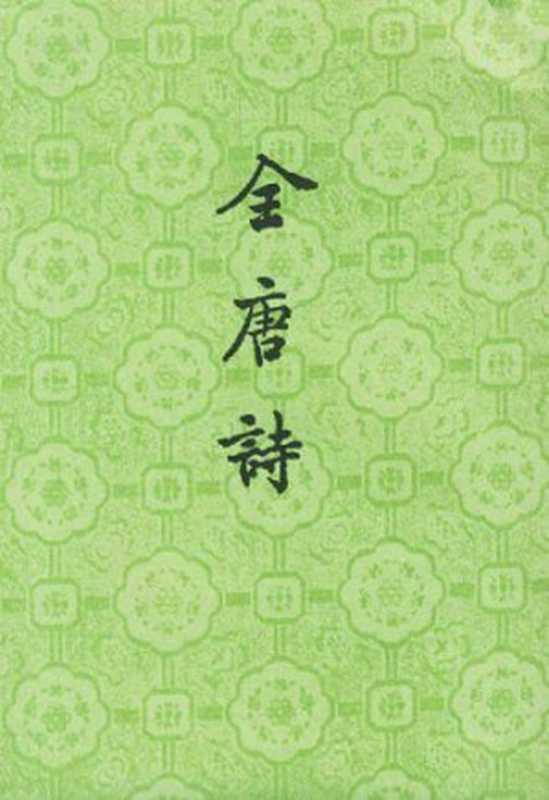 全唐诗（中）（Peng Dingqiu）（Zhonghua Book Company 1960）