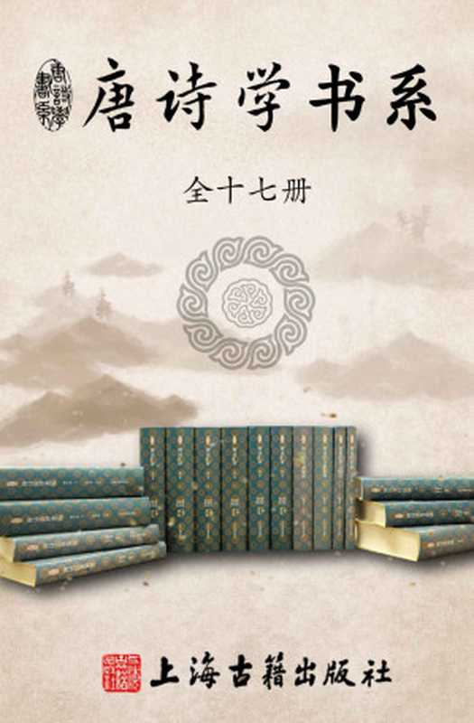 唐诗学书系（全十七册）【960余万字，一套书带你摸清唐诗家底。由国内知名唐诗学专家陈伯海先生领衔，朱易安等30多位重量级学者参与其中，经30余年锤炼，文献与论学并重，不容错过。】（上海古籍）（陈伯海）（上海古籍出版社有限公司 2021）