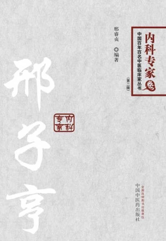 邢子亨---百年百名中医临床家丛书内科专家 (中国百年百名中医临床家丛书)（邢睿贞）（中国中医药出版社 2014）