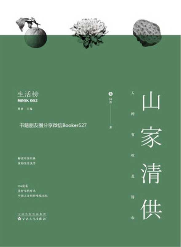 人间有味是清欢：知名文化学者费勇深度解读《山家清供》，还原宋代的风雅美味，找寻千年食谱的秘密。（（宋）林洪 费勇 [费勇， （宋）林洪]）（百花文艺出版社 2018）