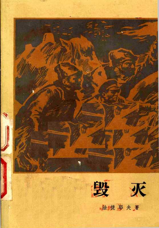 毁灭（[苏联] 法捷耶夫； 磊然译）（人民文学出版社 1978）