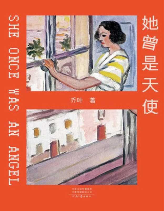 她曾是天使（乔叶 著）（河南文艺出版社 2024）