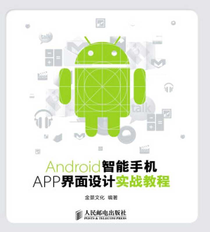 Android智能手机APP界面设计实战教程（金景文化）（人民邮电出版社 2014）