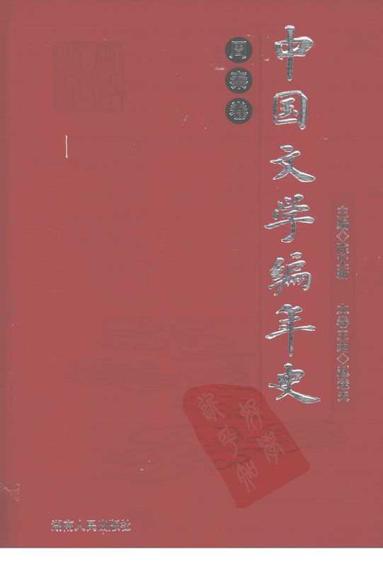 中國文學編年史 周秦卷（陈文新主编）