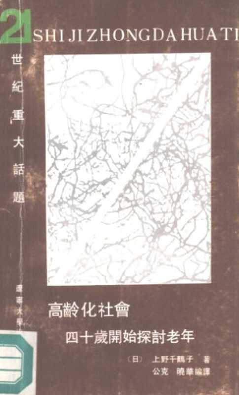 高龄化社会 ： 四十岁开始探讨老年  Gao ling hua she hui ： Si shi sui kai shi tan tao lao nian（上野千鹤子）（Liao ning da xue chu ban she 1991）