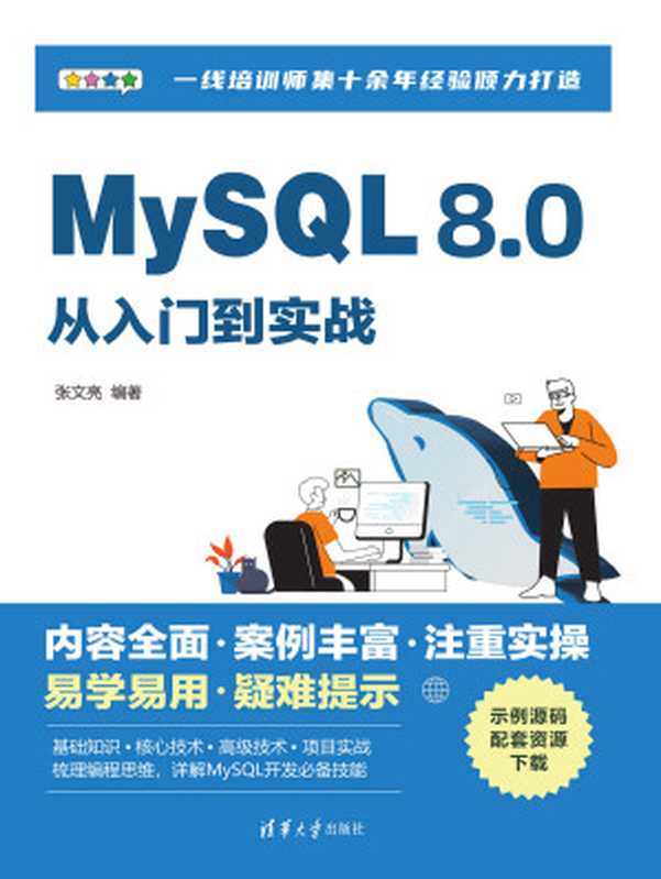 MySQL-8.0从入门到实战（张文亮 编著）