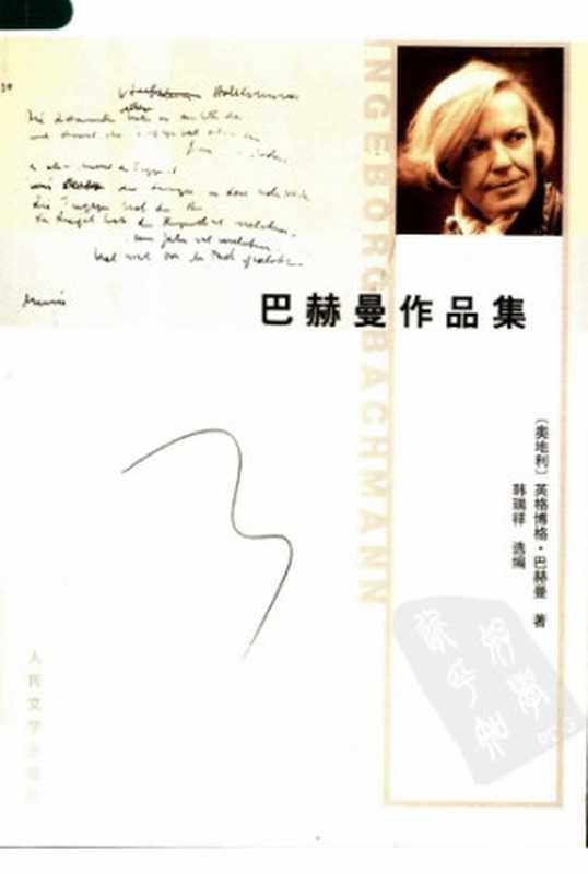 巴赫曼作品集（英格博格·巴赫曼，韩瑞祥）（人民文学出版社 2006）