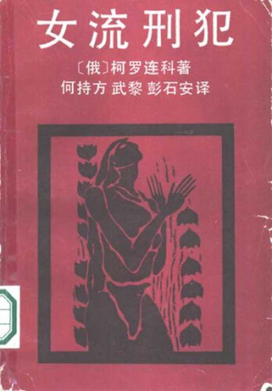 女流刑犯（[俄罗斯] 柯罗连科译者： 何持方   武黎   彭石安）（湖南人民出版社 1986）