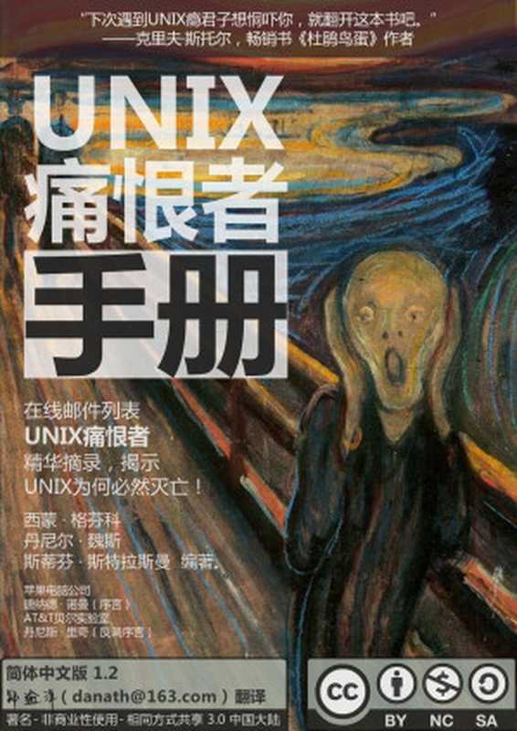 UNIX痛恨者手册（简体中文版）（Simson Garfinkel， Daniel Weise， Steven Strassmann，郑逾样翻译）（2014）