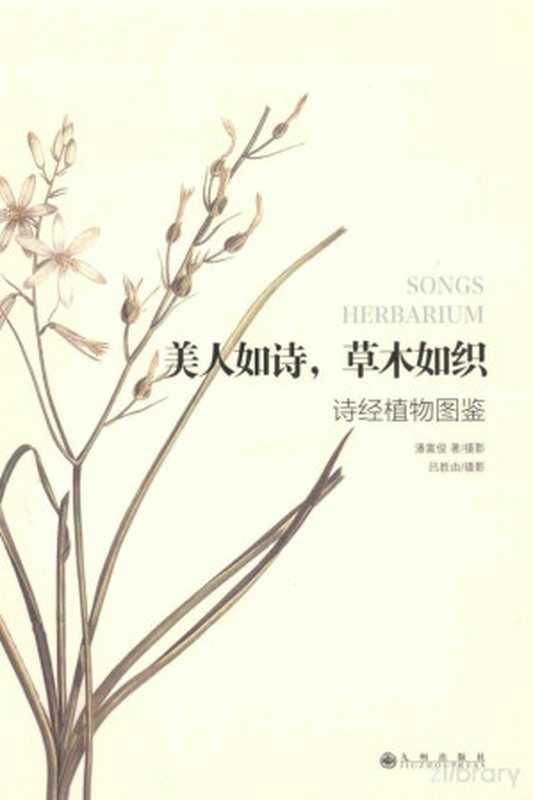 美人如诗，草木如织 诗经植物图鉴（潘富俊著；潘富俊，吕胜由摄）（北京：九州出版社 2014）