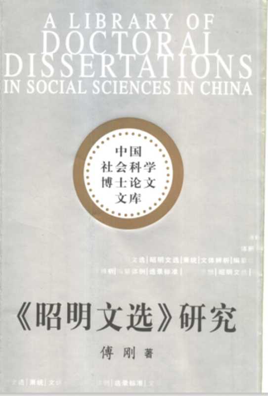 《昭明文选研究》（傅刚）（中国社会科学出版社 2000）