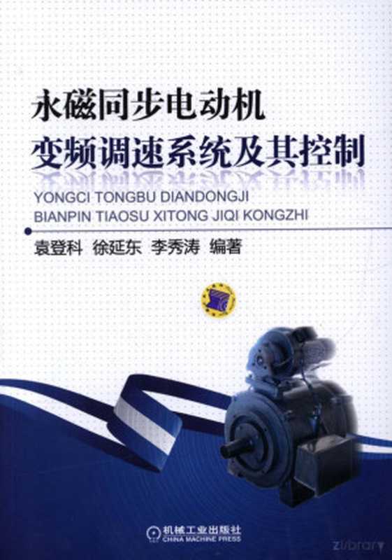 永磁同步电动机变频调速系统及其控制.pdf（袁登科 徐延东 李秀涛）（机械工业出版社 2015）