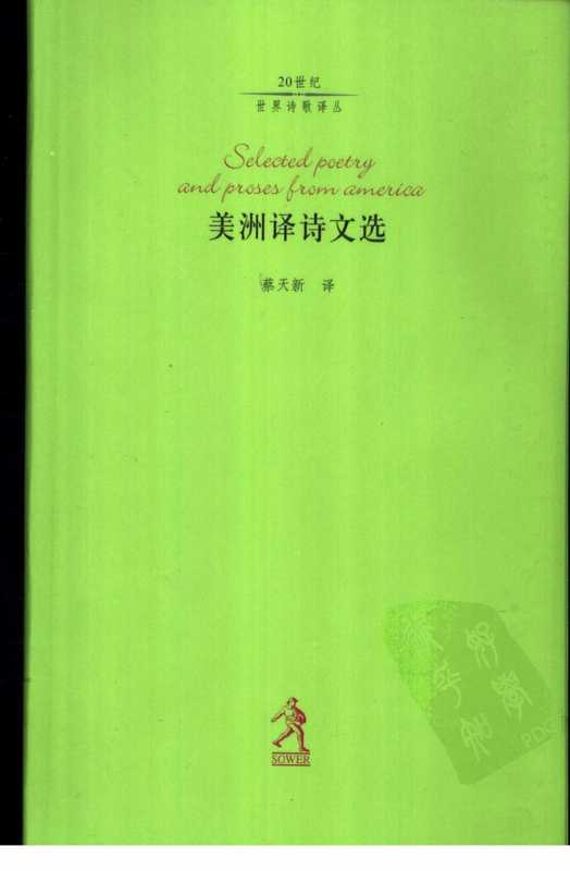 美洲译诗文选（蔡天新 译）（河北教育出版社 2002）