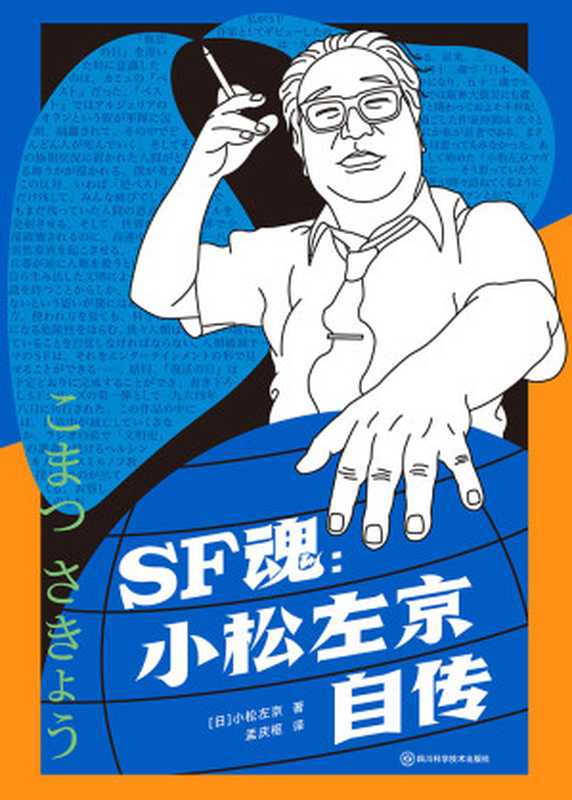 SF魂：小松左京自传（科幻世界出品）（小松左京）（四川科学技术出版社 2023）